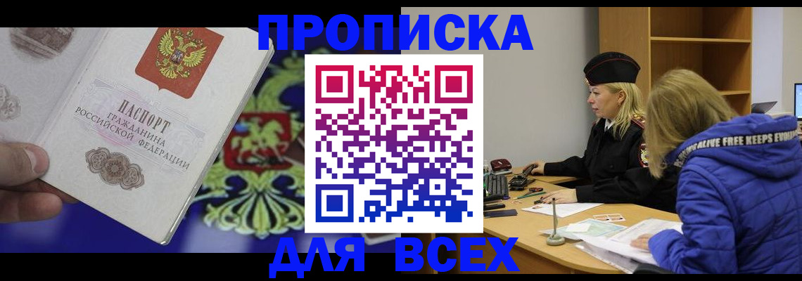 прописка 2025 в Хотьково