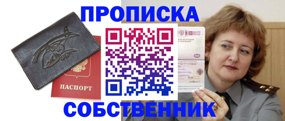 временная регистрация собственник в Хотьково